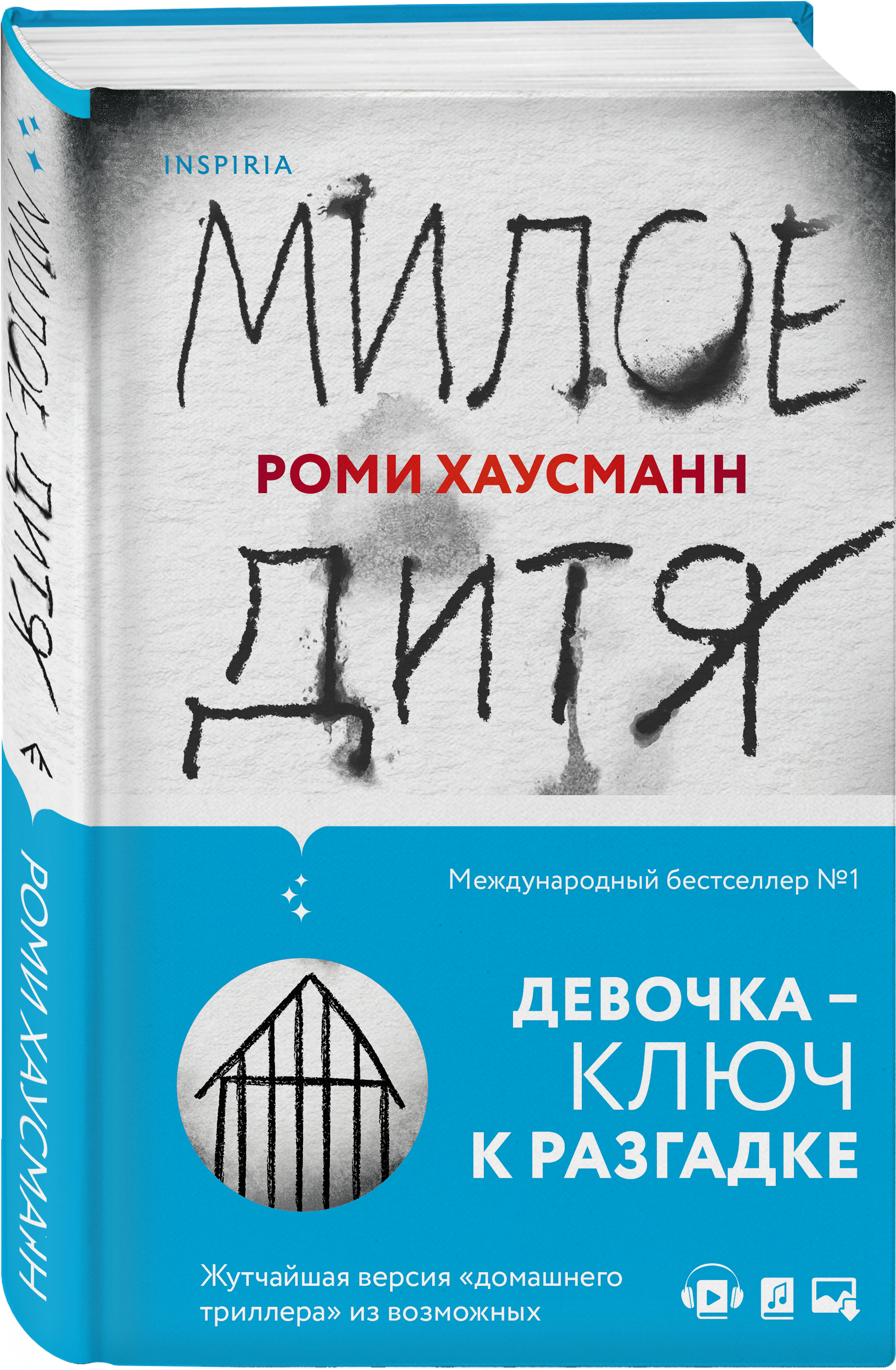 Купить книгу Милое дитя Хаусманн Р. | Book24.kz