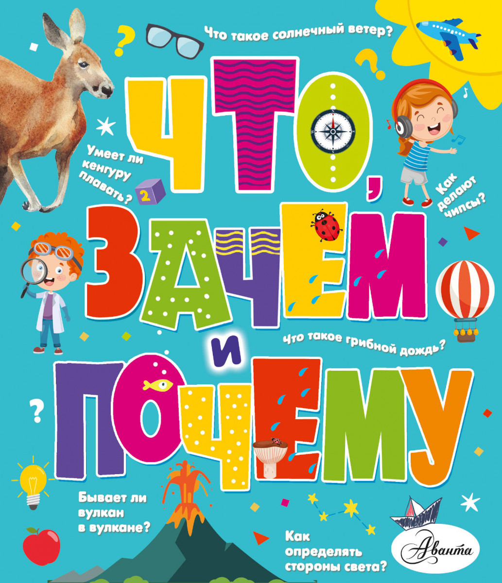 Что, зачем и почему Что, зачем и почему