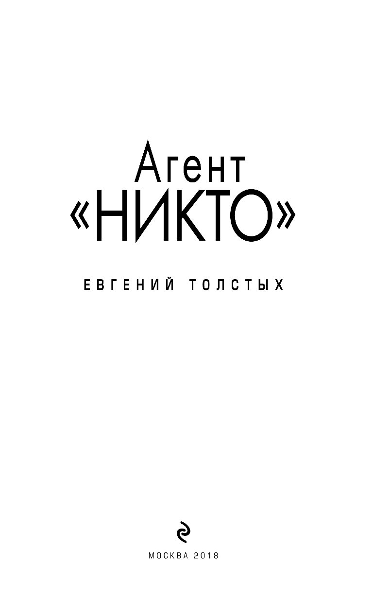 Агент книга. Агент никто Евгений толстых. Книга агент. Евгений толстых книги. Толстых е.а. агент "никто" (лауреат премии ФСБ России).