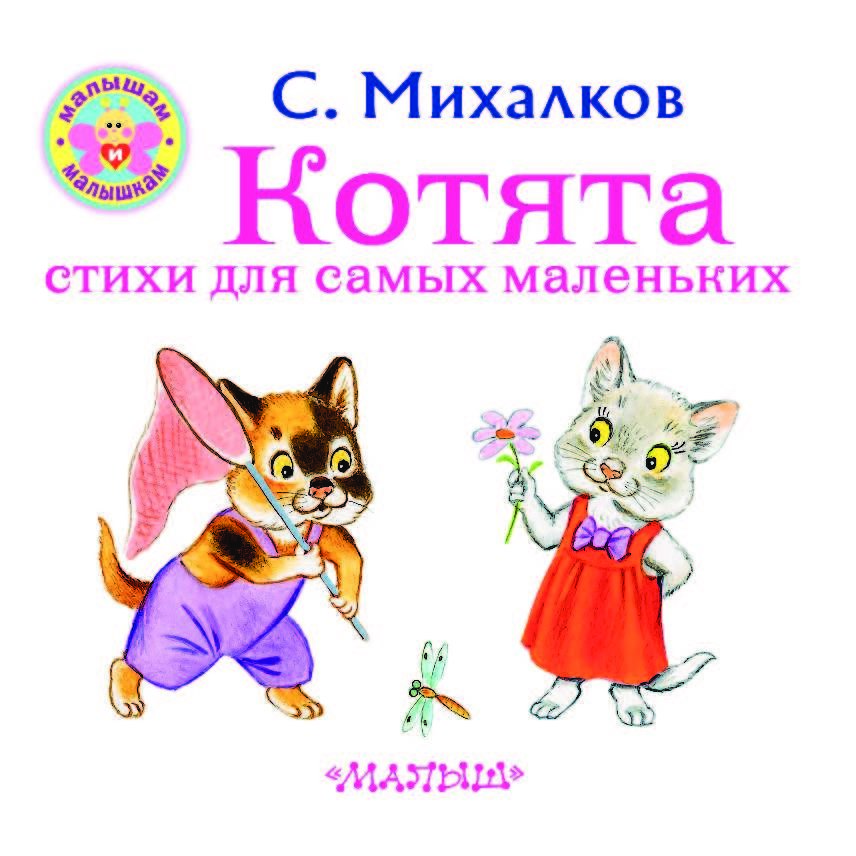 Котята михалкова читать. Стихотворение Сергея Михалкова котята.