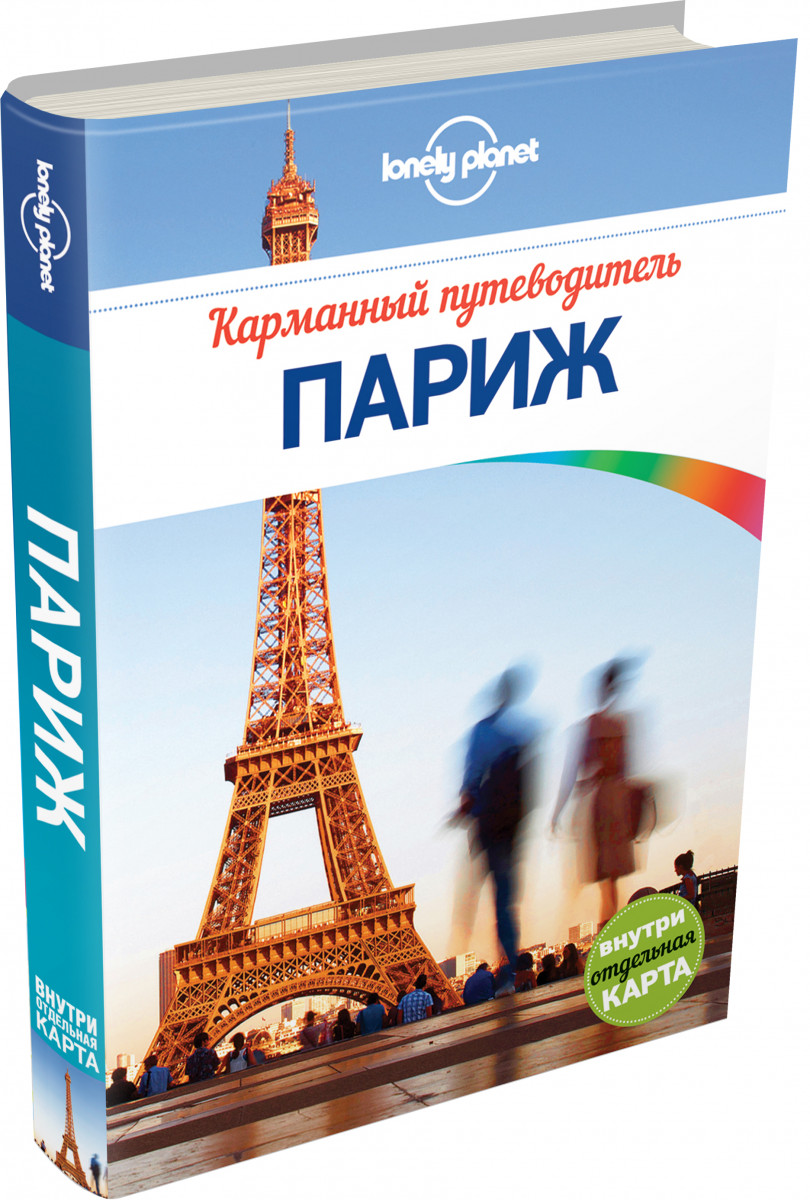 Книга paris. Париж. Путеводитель. Книга Париж. Гид в Париже. Lonely Planet путеводитель.