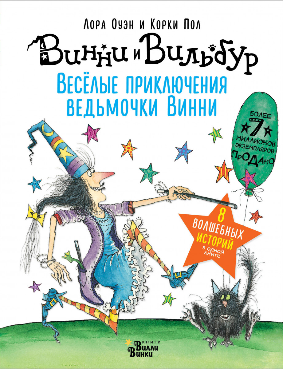 Весёлые приключения ведьмочки Винни. Восемь волшебных историй в одной книге Весёлые приключения ведьмочки Винни. Восемь волшебных историй в одной книге
