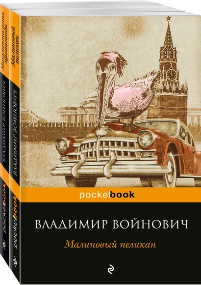 Мощная сатирическая проза В.Н. Войновича ( комплект из 2 книг: Малиновый пеликан и Монументальная пропаганда)