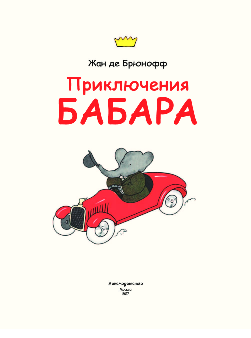 Бабара. Книга приключения Бабара. История Бабара. История Бабара Издательство. Бабара что означает.