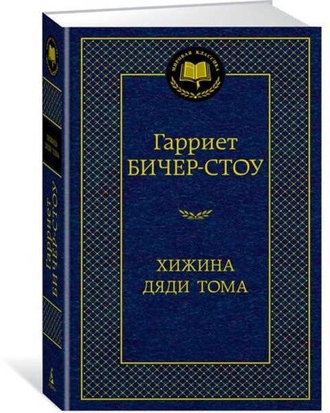 Хижина дяди Тома