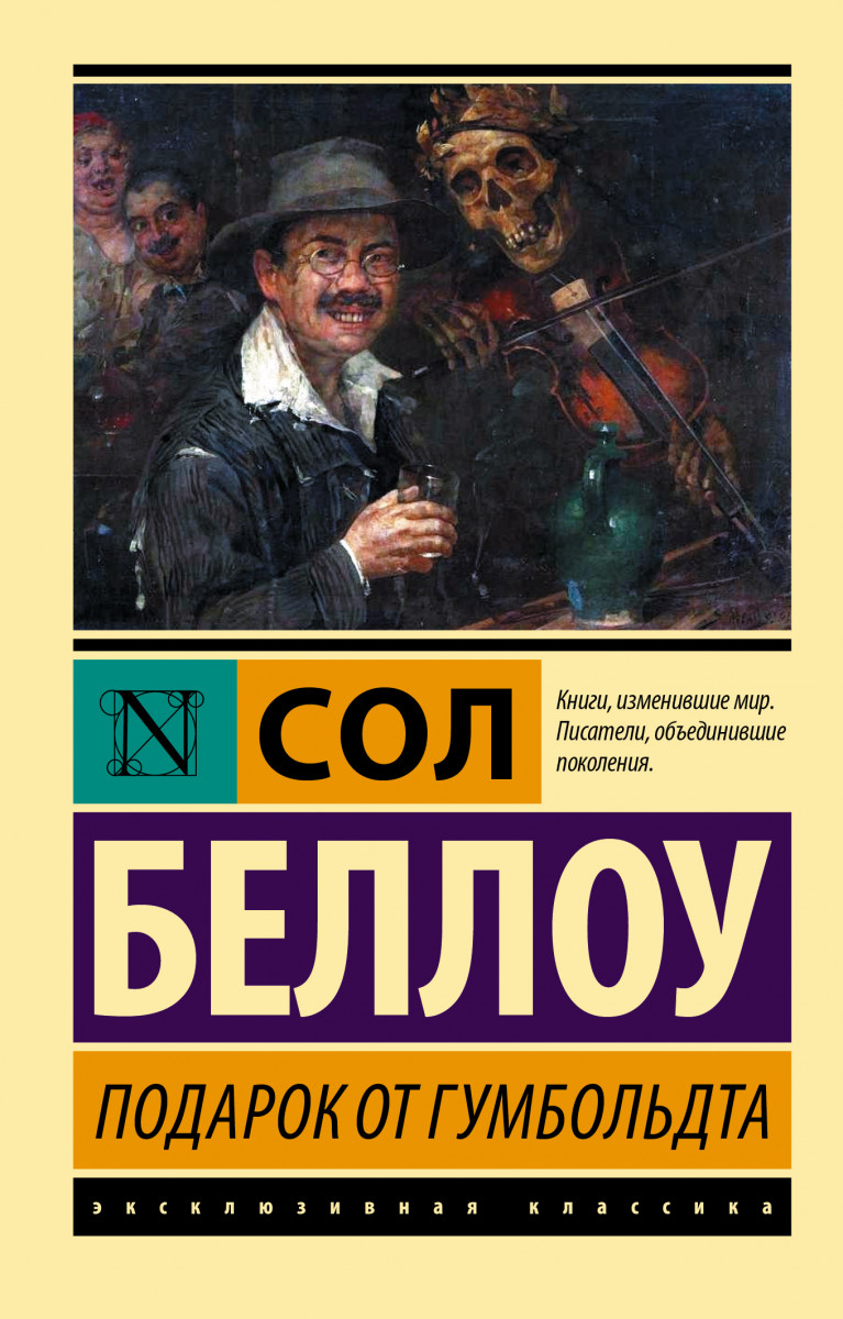 Подарок от Гумбольдта Подарок от Гумбольдта