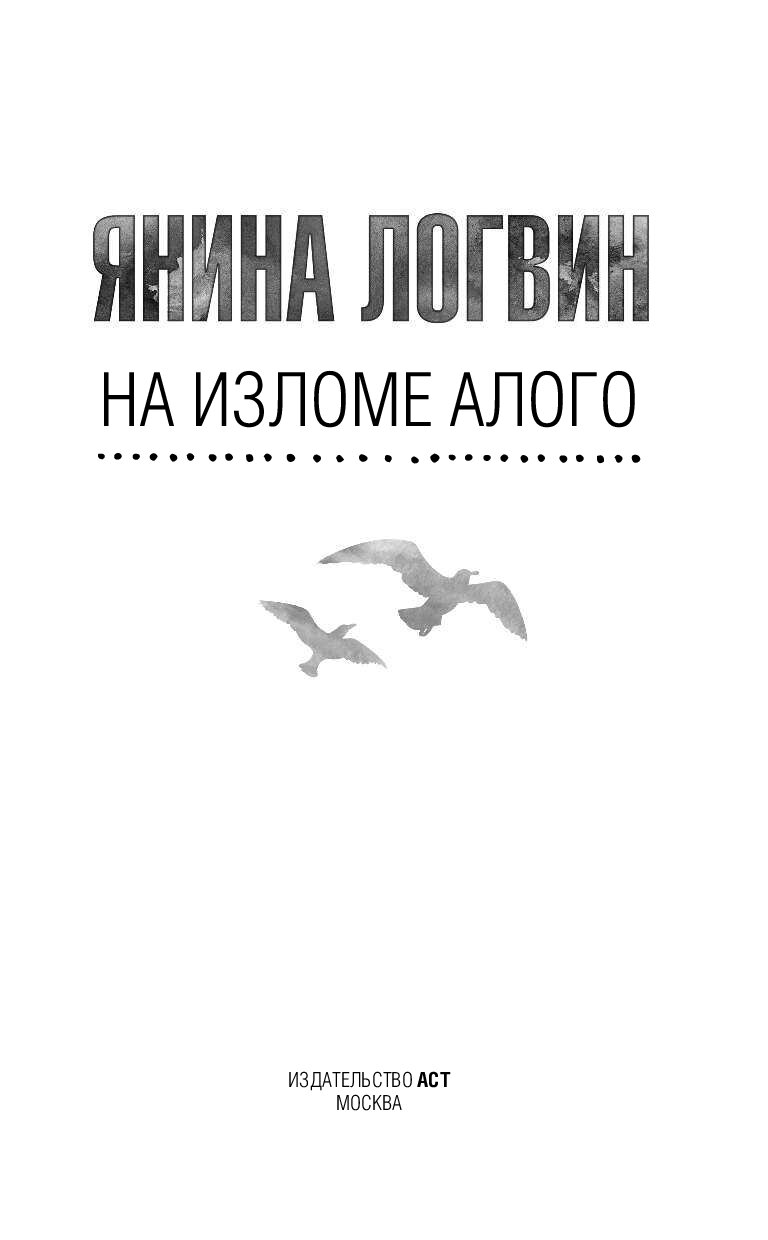 Книга я гордый 3 читать полностью. На изломе алого. На изломе книга.