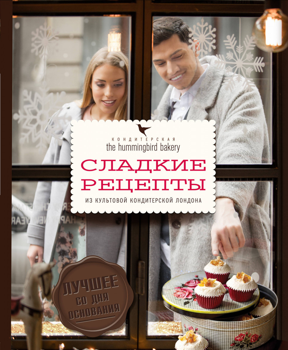 Купить книгу Кондитерская Hummingbird bakery. Сладкие рецепты из культовой  кондитерской Лондона (Парочка) Малоуф Т. | Book24.kz