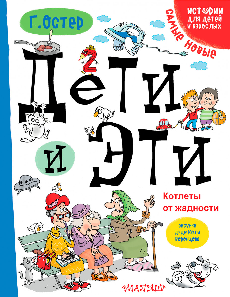 Купить книгу Дети и эти. Котлеты от жадности Остер Г.Б. | Book24.kz