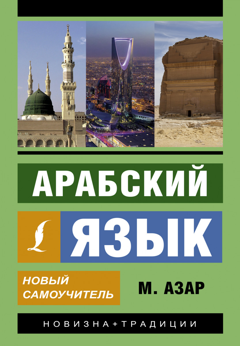 Купить книгу Арабский язык. Новый самоучитель Азар М. | Book24.kz