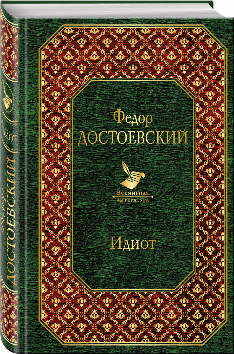 Купить книгу Идиот Достоевский Ф.М. | Book24.kz