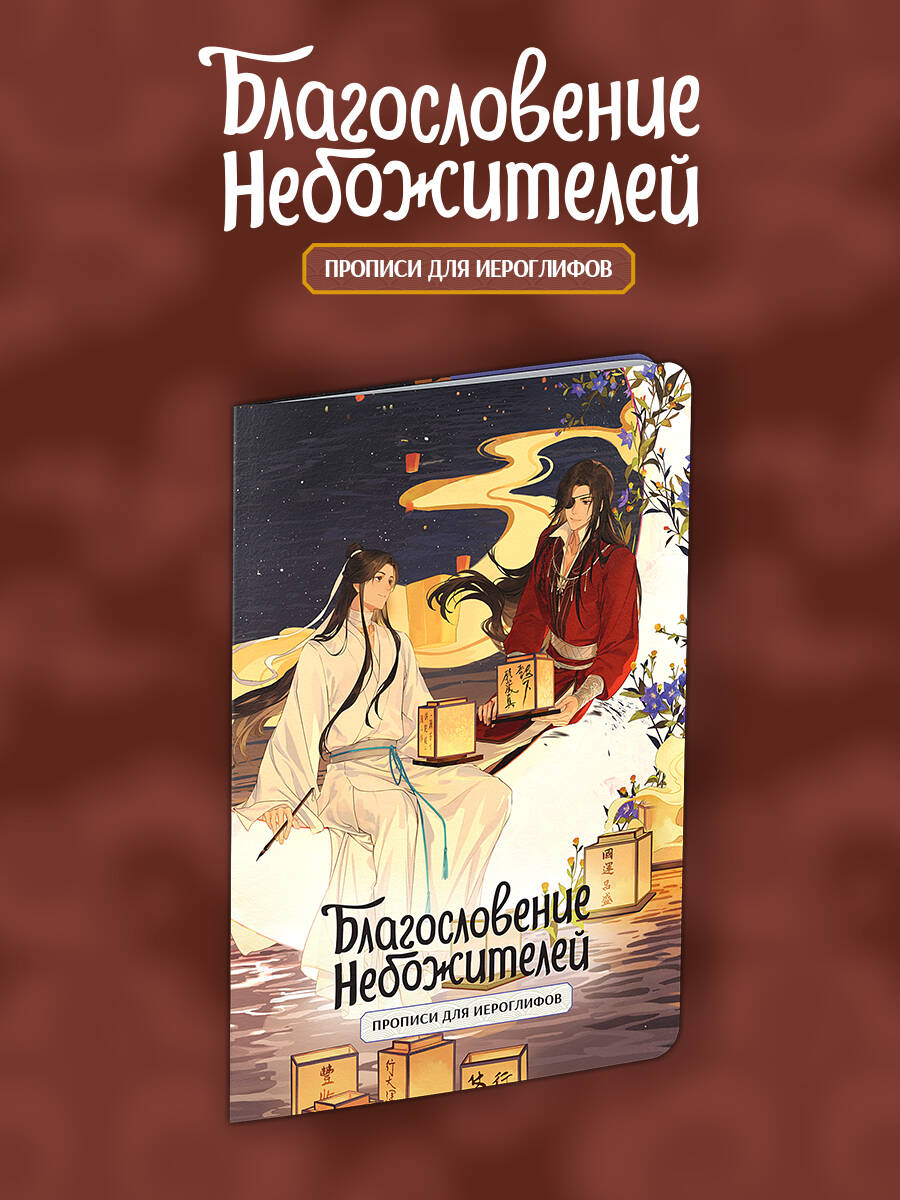 Прописи для иероглифов. Благословение небожителей. Луна Прописи для иероглифов. Благословение небожителей. Луна