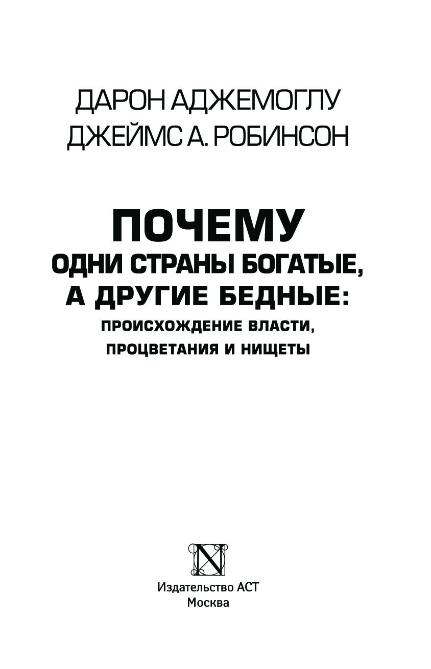 Почему одни страны богатые а другие бедные. Почему одни страны богатые а другие бедные книга. Почему одни страны богатые. Робинсон почему одни страны богатые а другие бедные. Книга богатые страны бедные страны.