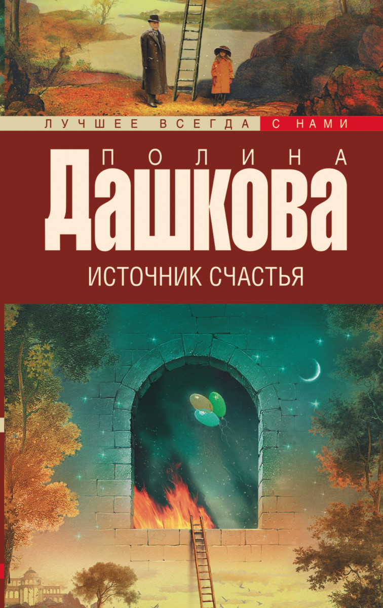 ДАШКОВА ПОЛИНА ИСТОЧНИК СЧАСТЬЯ СКАЧАТЬ БЕСПЛАТНО ДАШКОВА ПОЛИНА ИСТОЧНИК СЧАСТЬЯ СКАЧАТЬ БЕСПЛАТНО