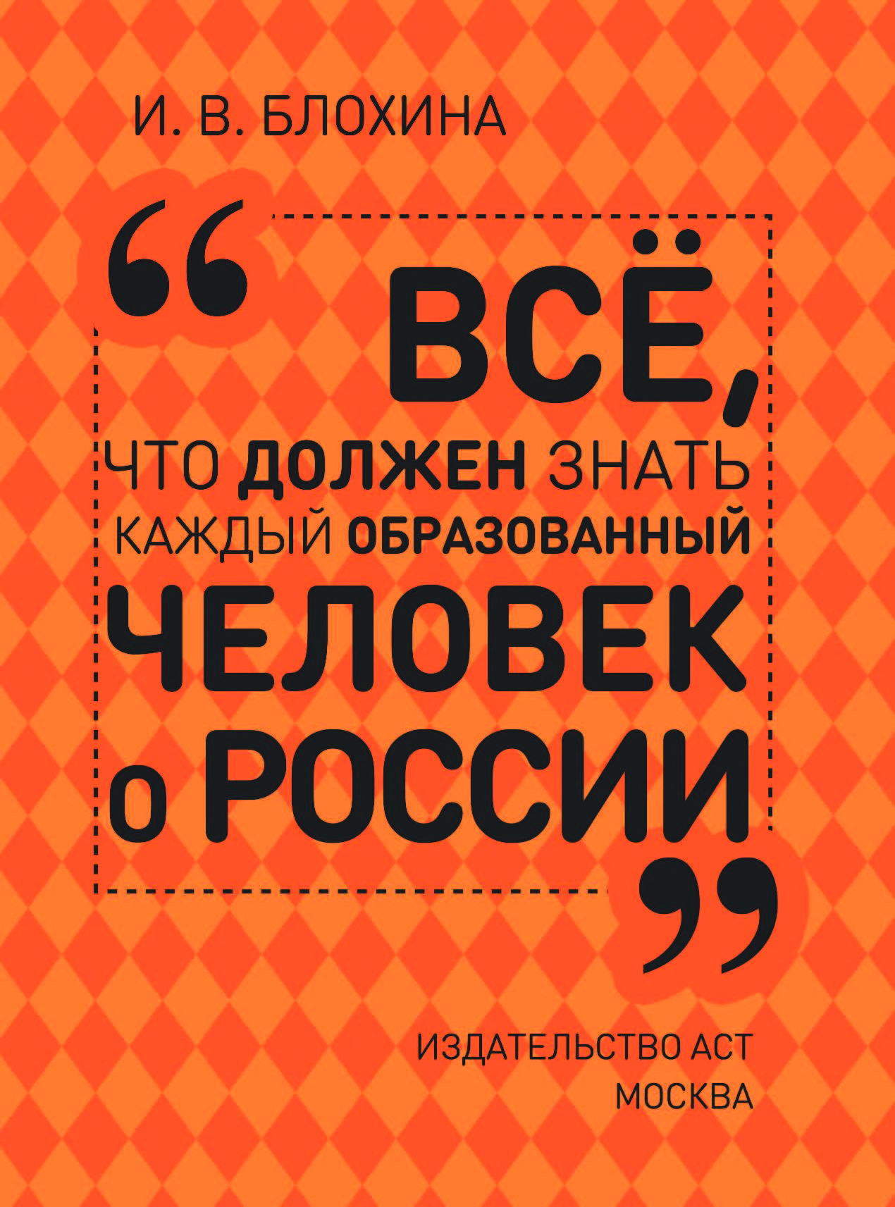 Каждый образованный человек. Всë что должен знать каждый образованный человек. Что должен знать каждый образованный человек книга. Блохина все что должен знать каждый образованный человек. Книга 