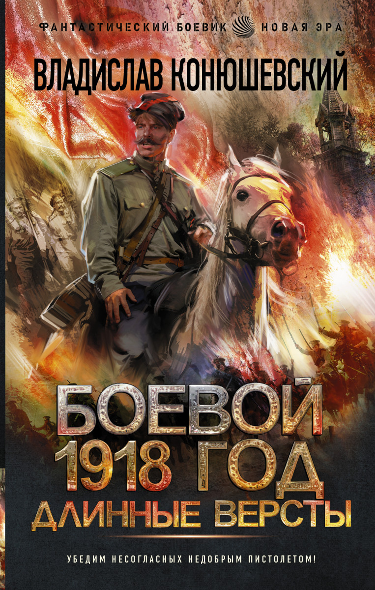 Боевой 1918 год. Длинные версты Боевой 1918 год. Длинные версты