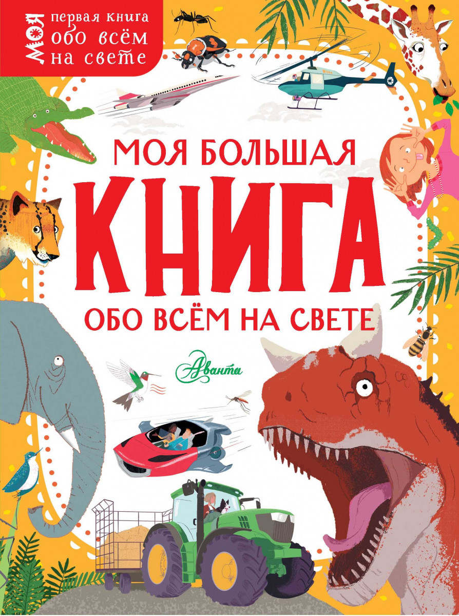 Моя большая книга обо всём на свете Моя большая книга обо всём на свете