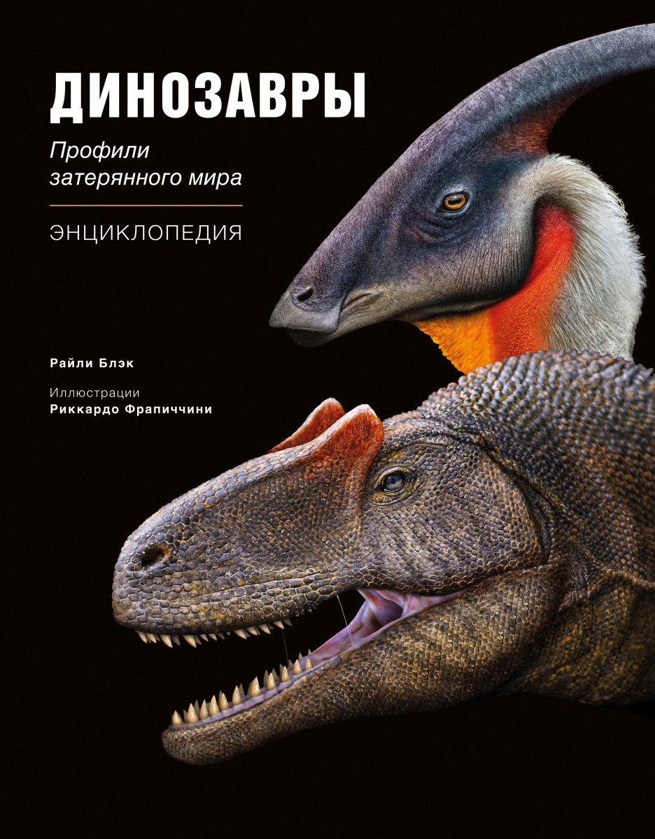 Купить Динозавры. Профили затерянного мира. Энциклопедия Блэк Р. | Book24.kz