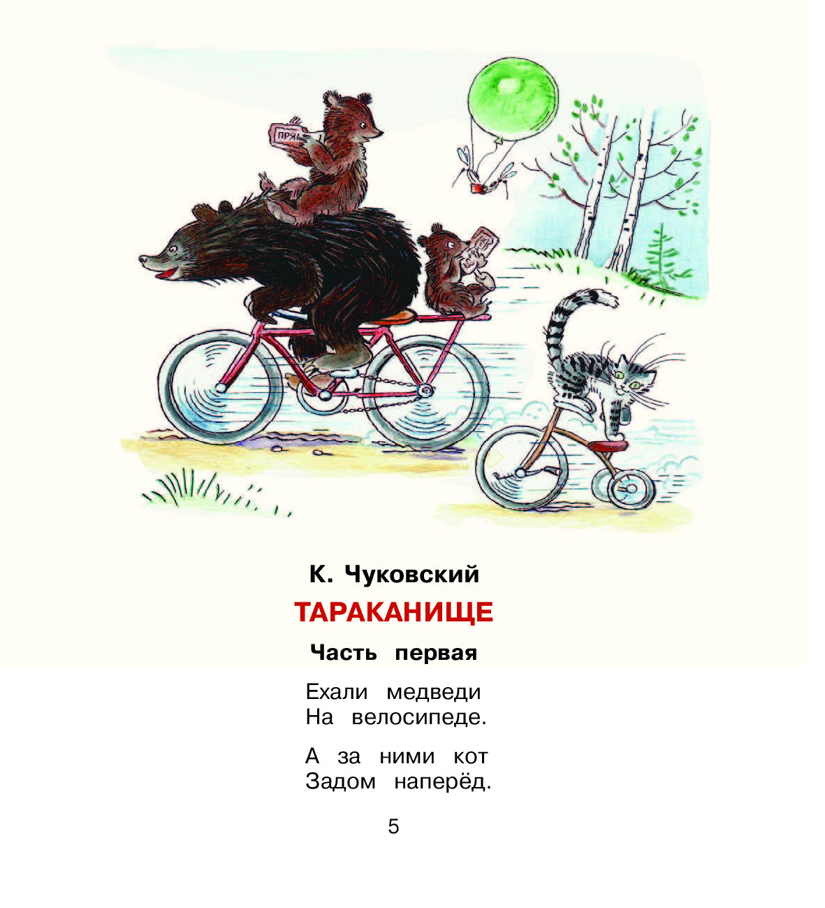 Ехали медведи. Ехали медведи на велосипеде стих. Ехали медведи на велосипеде Чуковский. Стихотворение ехали медведи. Стихотворение ехали медведи на велосипеде.