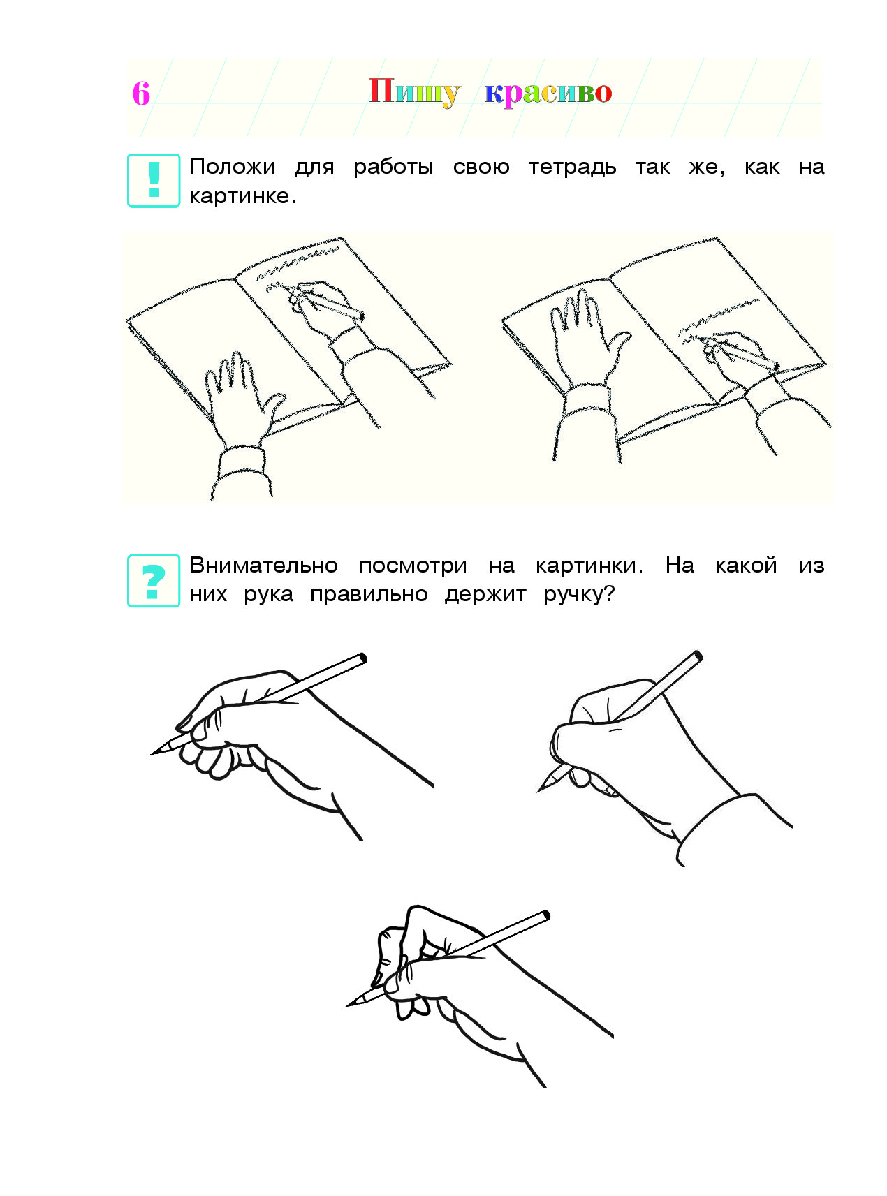 Как правильно держать ручку при письме. Пишу красиво для детей 6-7. Как держать ручку. Захват ручки при письме. Володина пишу красиво для детей 6-7 лет.