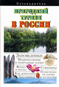 Природный туризм в России