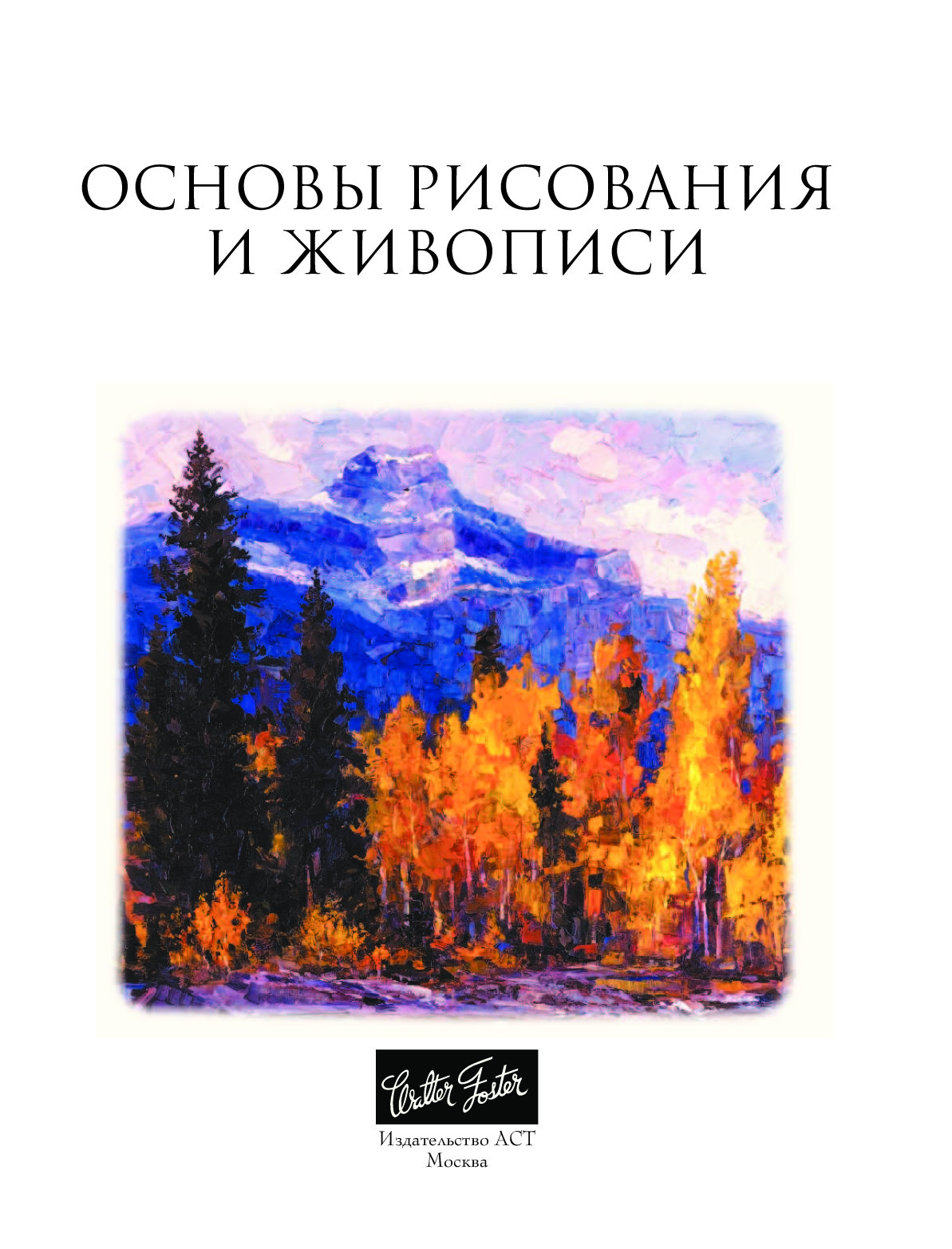 Основы живописи. Основы живописи и рисунка. Основы рисования. Основы живописи книга. Книга основы живописи и рисования.