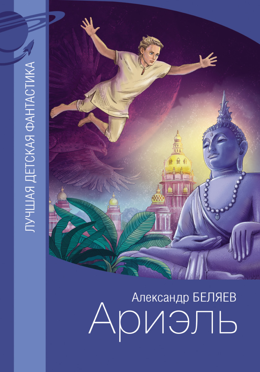 Купить Ариэль Беляев А.Р. | Book24.kz
