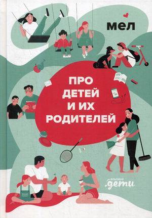 МЕЛ. Про детей и их родителей