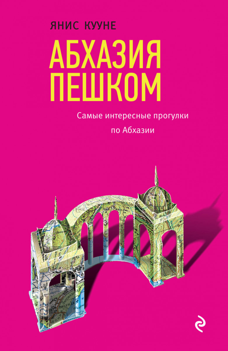 Купить книгу Абхазия пешком. Самые интересные прогулки по Абхазии Кууне Я.  | Book24.kz