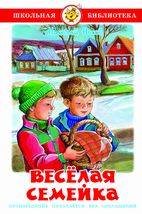 Веселая семейка