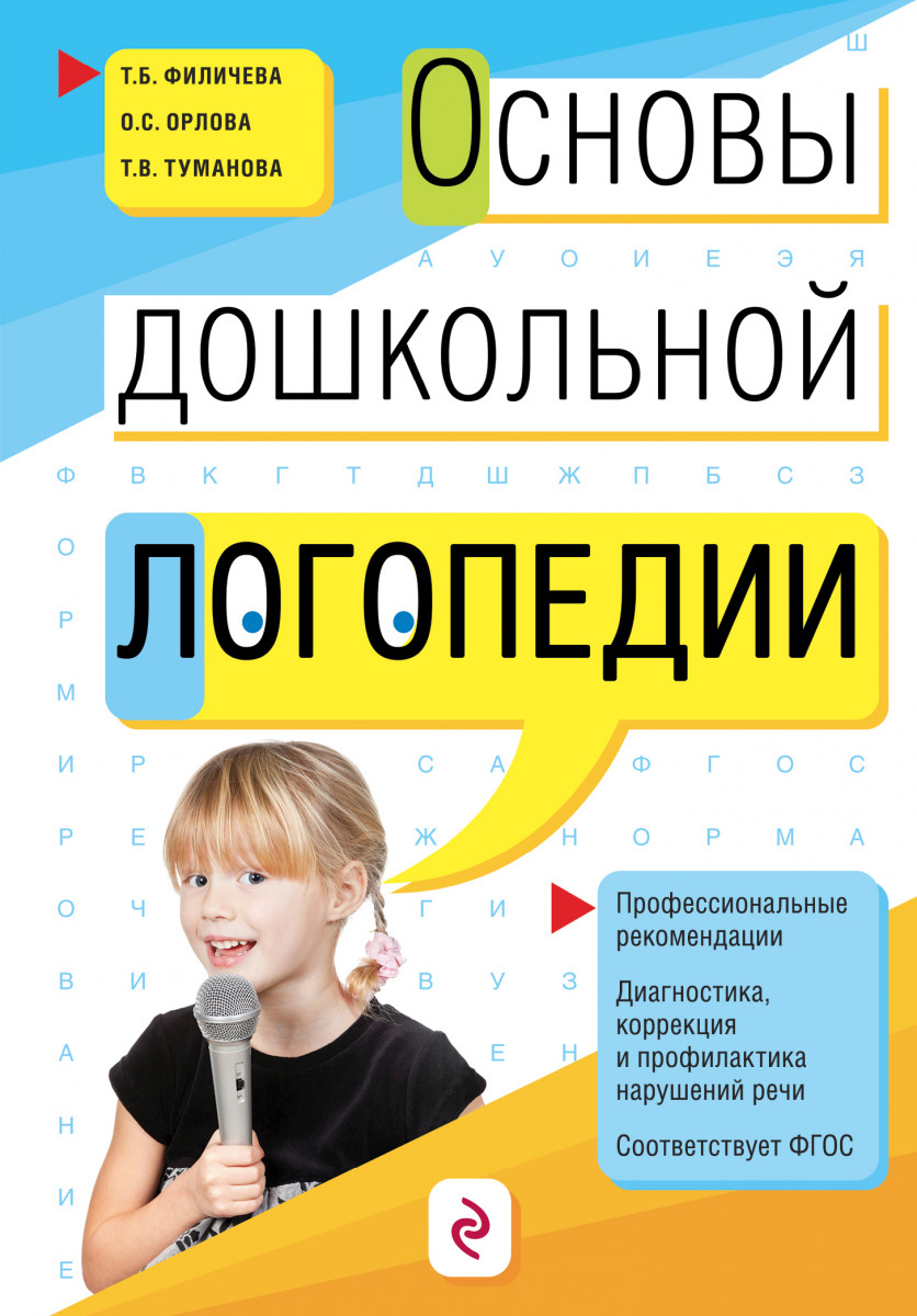 ОСНОВЫ ДОШКОЛЬНОЙ ЛОГОПЕДИИ ФИЛИЧЕВА ОРЛОВА ТУМАНОВА СКАЧАТЬ БЕСПЛАТНО ОСНОВЫ ДОШКОЛЬНОЙ ЛОГОПЕДИИ ФИЛИЧЕВА ОРЛОВА ТУМАНОВА СКАЧАТЬ БЕСПЛАТНО