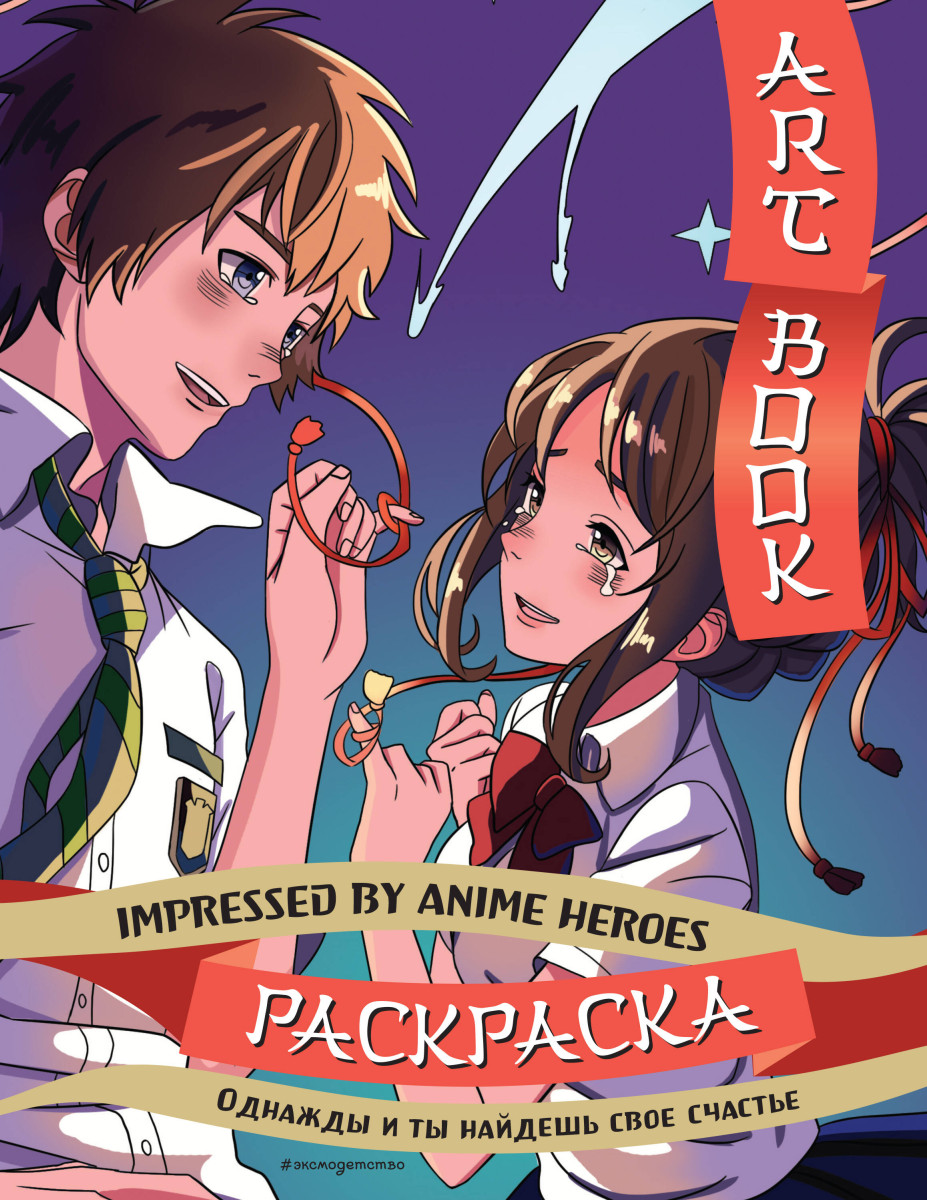 Купить Art book. Impressed by Anime heroes. Раскраска <не указано> |  Book24.kz