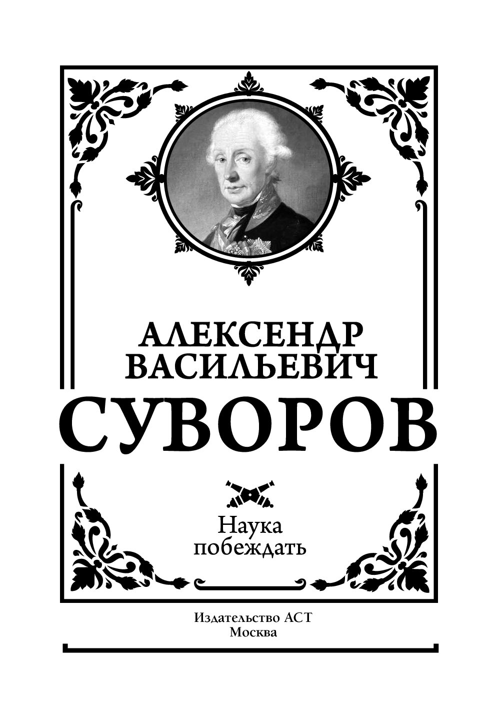 Наука победит. Суворов Александр Васильевич наука побеждать. Наука побеждать Александр Суворов. Суворов книга наука побеждать. Военная наука наука побеждать Александр Васильевич Суворов книга.