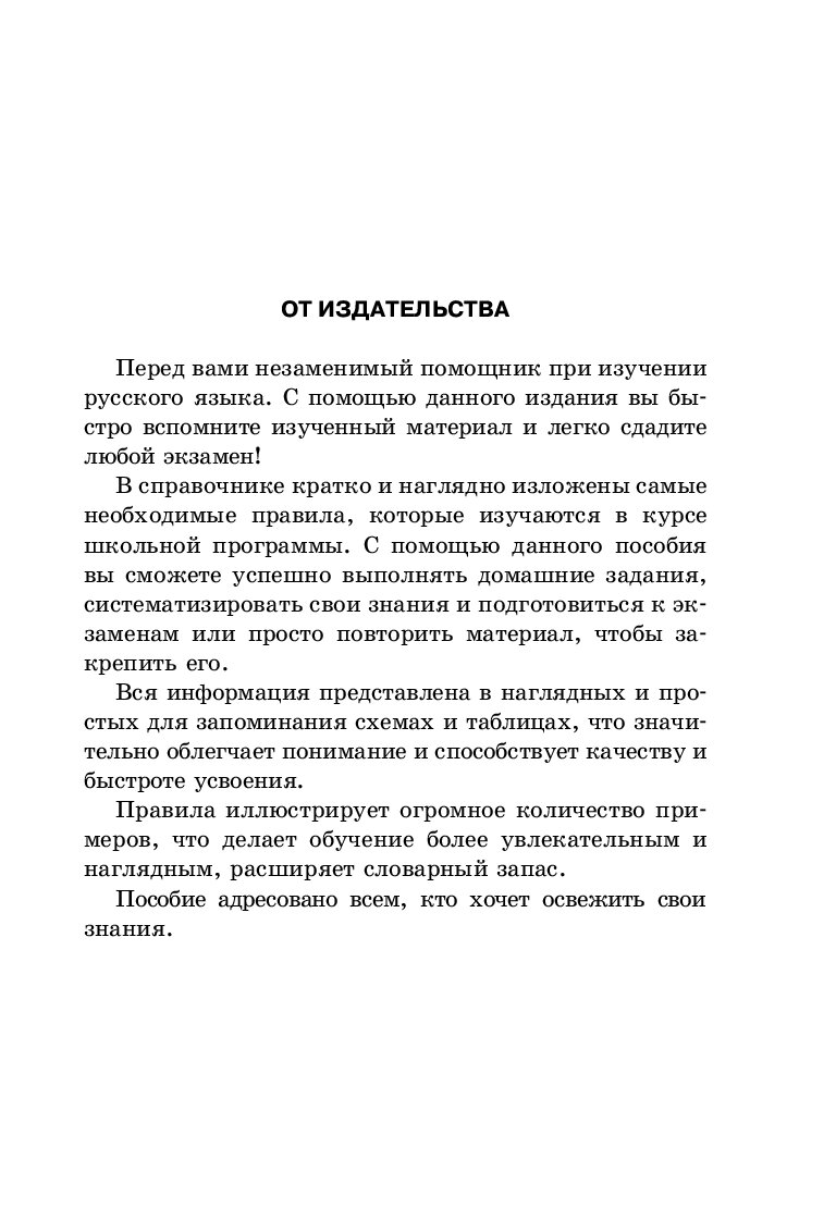 Все правила русского языка в схемах и таблицах издательство аст