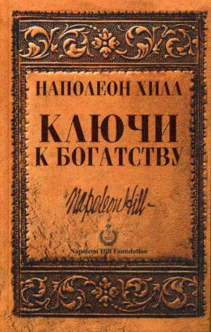 Ключи к богатству