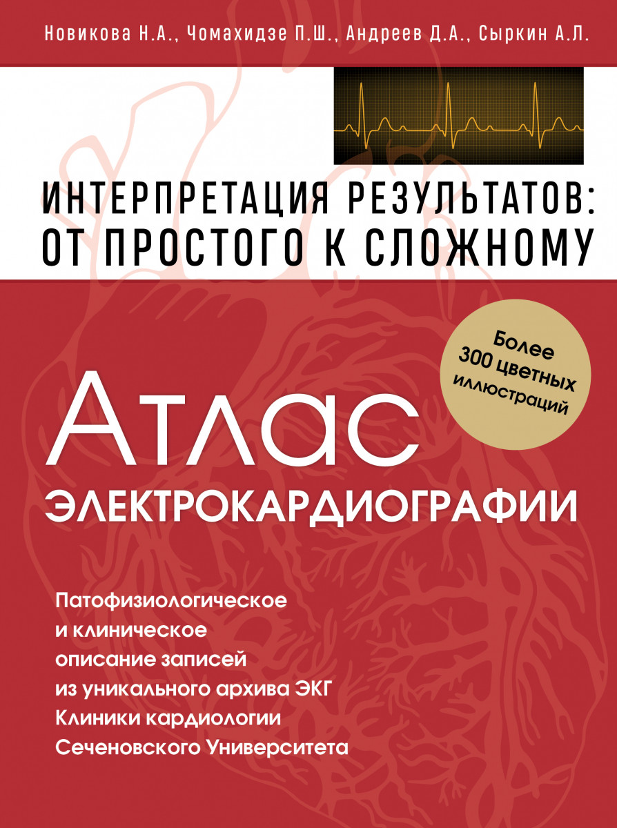 Купить книгу Атлас электрокардиографии. Интерпретация результатов: от  простого к сложному Новикова Н.А., Чомахидзе П.Ш., Андреев, Д.А., Сыркин  А.Л. | Book24.kz