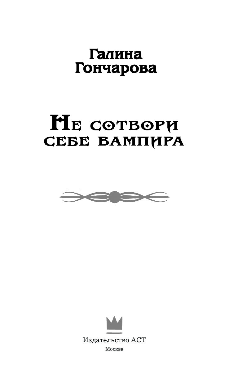 Против лома нет вампира. Не сотвори себе вампира.