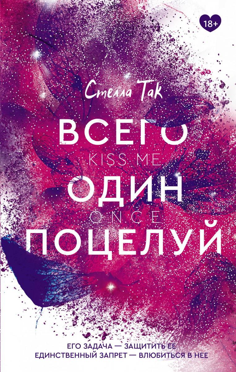 Купить книгу Всего один поцелуй Так С. | Book24.kz