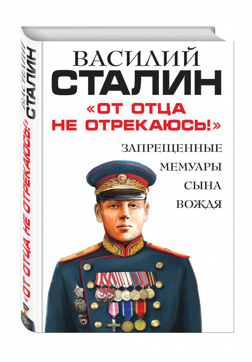 Книги василия сталина