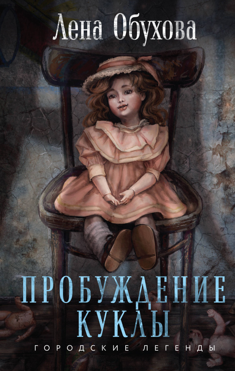 Купить Пробуждение куклы Обухова Е.А. | Book24.kz