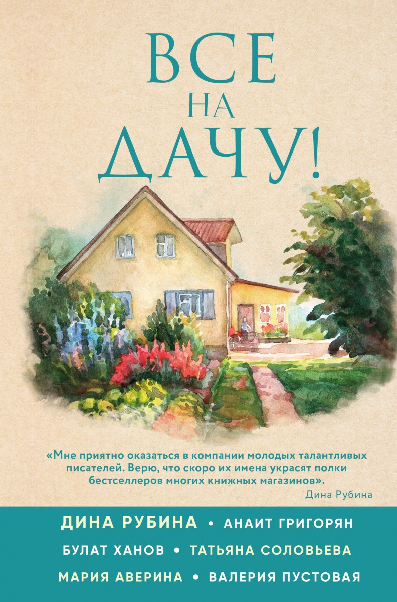 Купить книгу Все на дачу! Рубина Д., Ханов Б.А., Аверина М.А. | Book24.kz