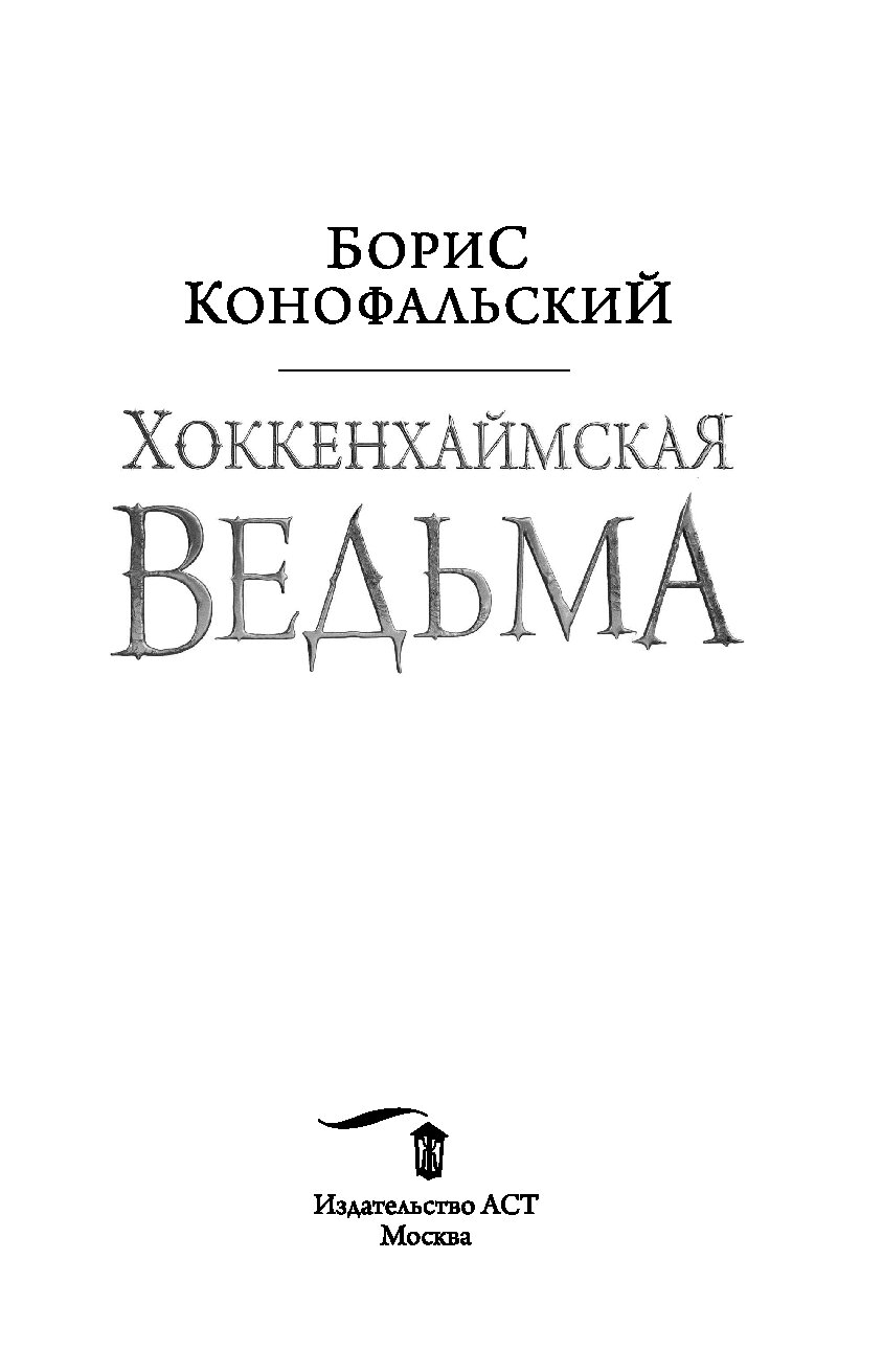 Конофальский инквизитор. Хоккенхаймская ведьма Борис Конофальский. Борис Конофальский Инквизитор 3 хоккенхаймская ведьма аудиокнига. Хоккенхаймская ведьма 2 часть. Борис Конофальский хоккенхаймская ведьма отзывы.