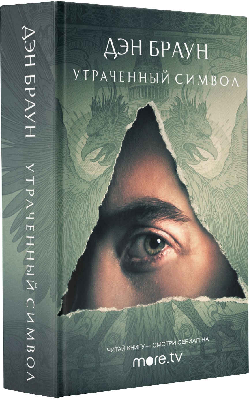 Купить книгу Утраченный символ Браун Д. | Book24.kz