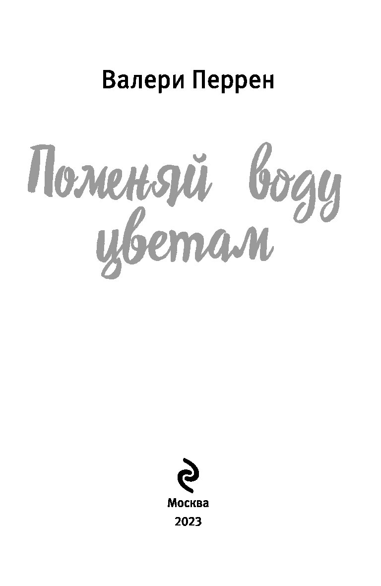 Поменяй Воду Цветам Валери Перрен Купить