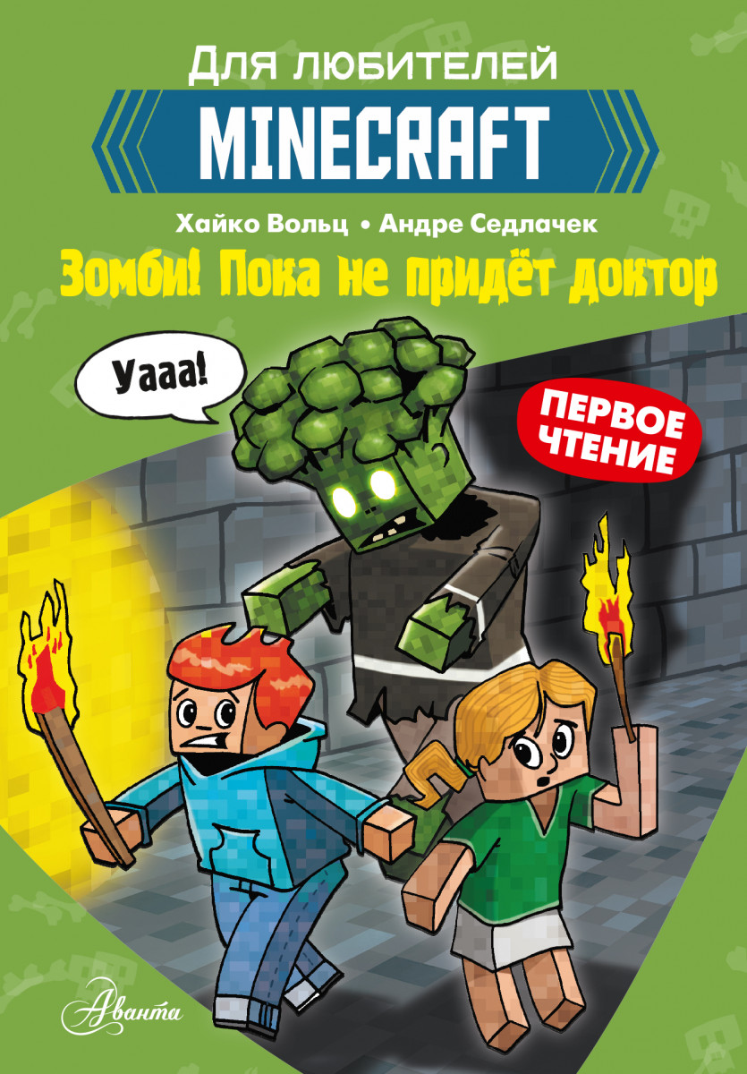 Купить Minecraft. Первое чтение. Зомби! Пока не придёт доктор Вольц Х. |  Book24.kz