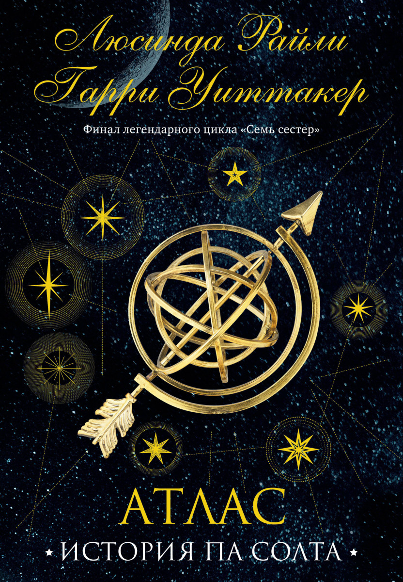 Семь сестер. Атлас. История Па Солта Семь сестер. Атлас. История Па Солта