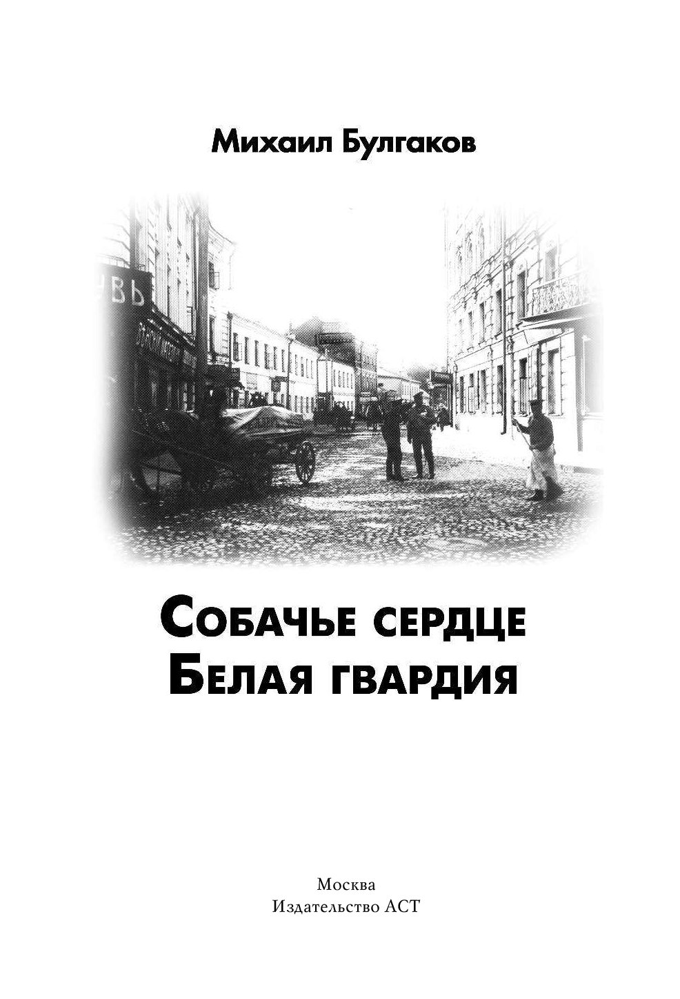 Собачье сердце книга. Собачье сердце книга первое издание. Михаил Афанасьевич Булгаков Собачье сердце. Михаил Афанасьевич Булгаков Собачье сердце АСТ. Булгаков Собачье сердце первое издание.