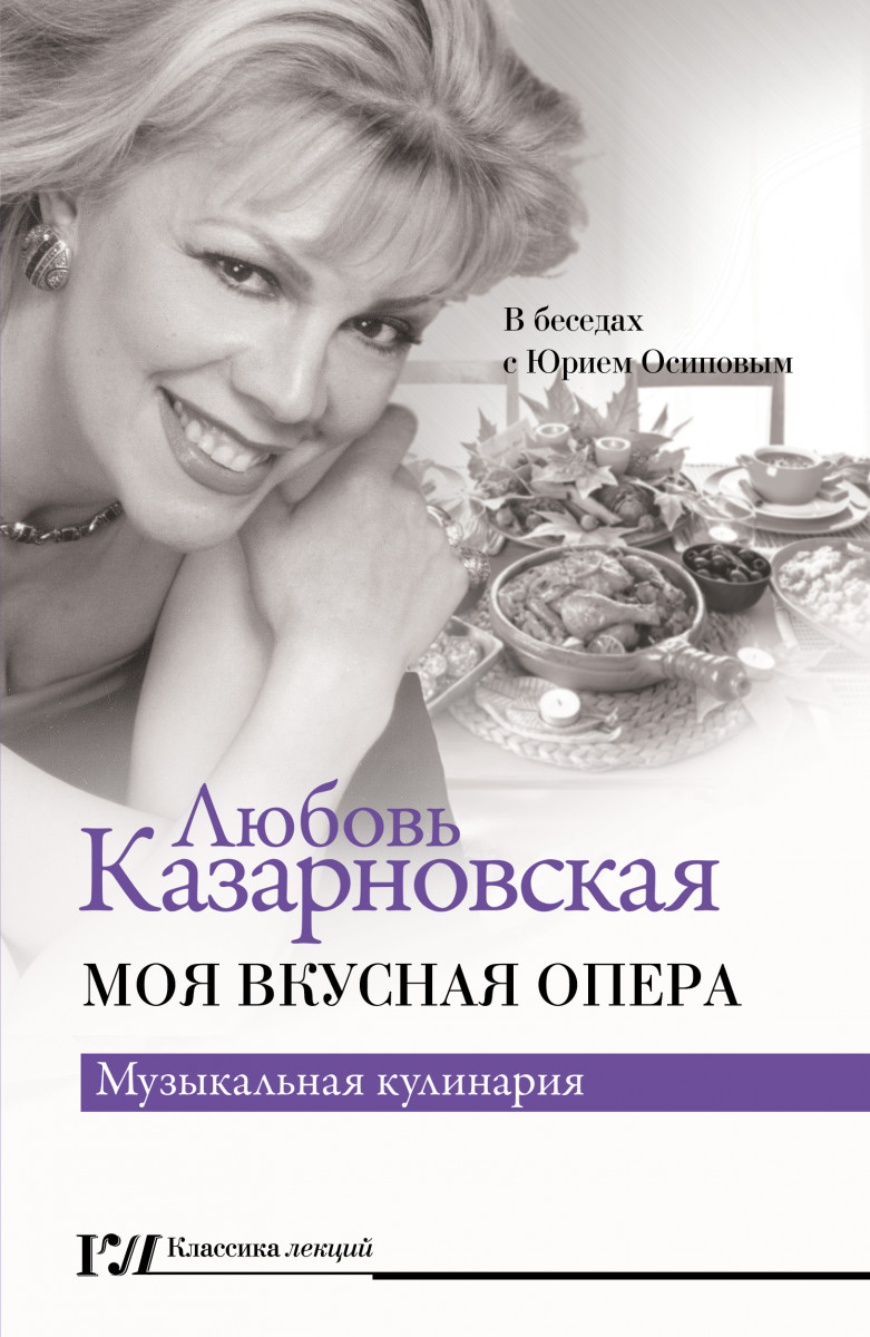 Купить Моя вкусная опера Казарновская Л.Ю. | Book24.kz