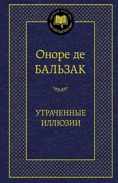 МироваяКлассика Бальзак О. Утраченные иллюзии, (Азбука,АзбукаАттикус), 7Б, c.672 МироваяКлассика Бальзак О. Утраченные иллюзии, (Азбука,АзбукаАттикус), 7Б, c.672