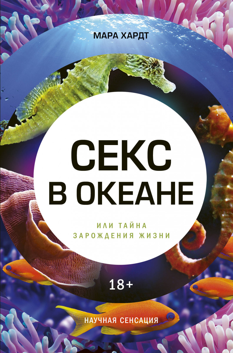 Купить книгу Секс в океане или Тайна зарождения жизни Хардт М. | Book24.kz